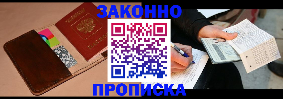 прописка 2025 в Белово